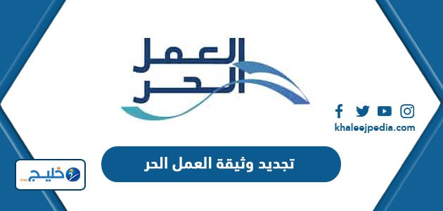 طريقة تجديد وثيقة العمل الحر الخاصة بك 1447