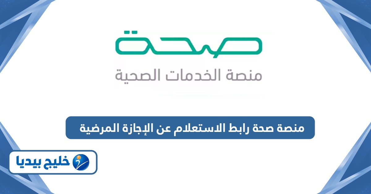 منصة صحة رابط الاستعلام عن الإجازة المرضية seha.sa