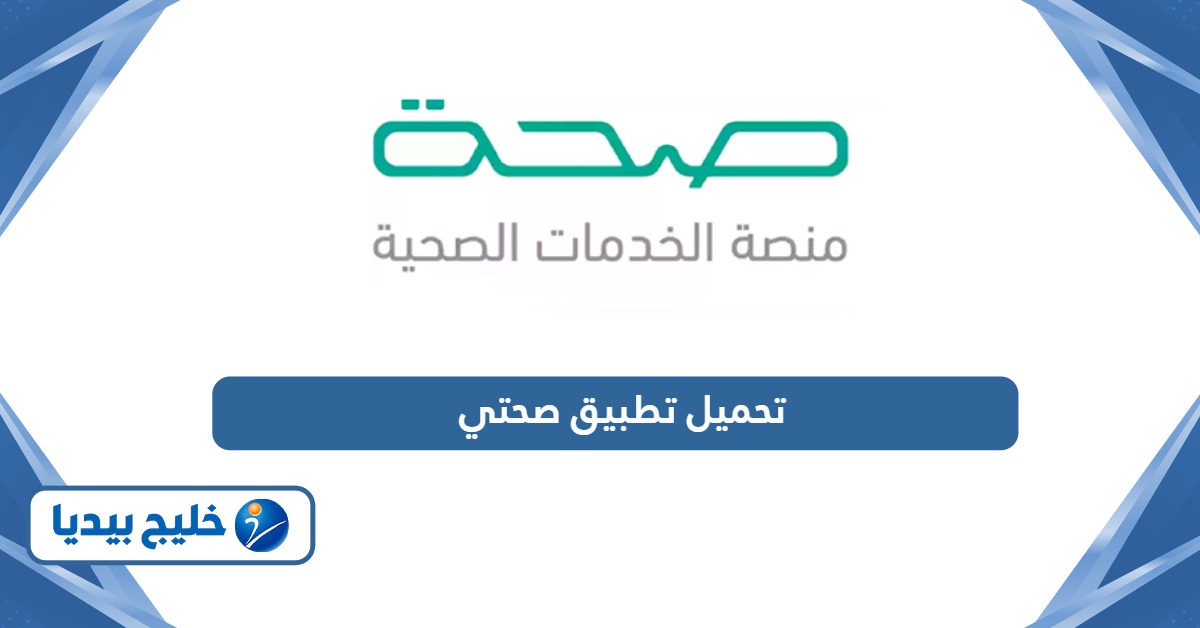 تحميل تطبيق صحتي السعودية Sehhaty آخر إصدار مجانا 2026