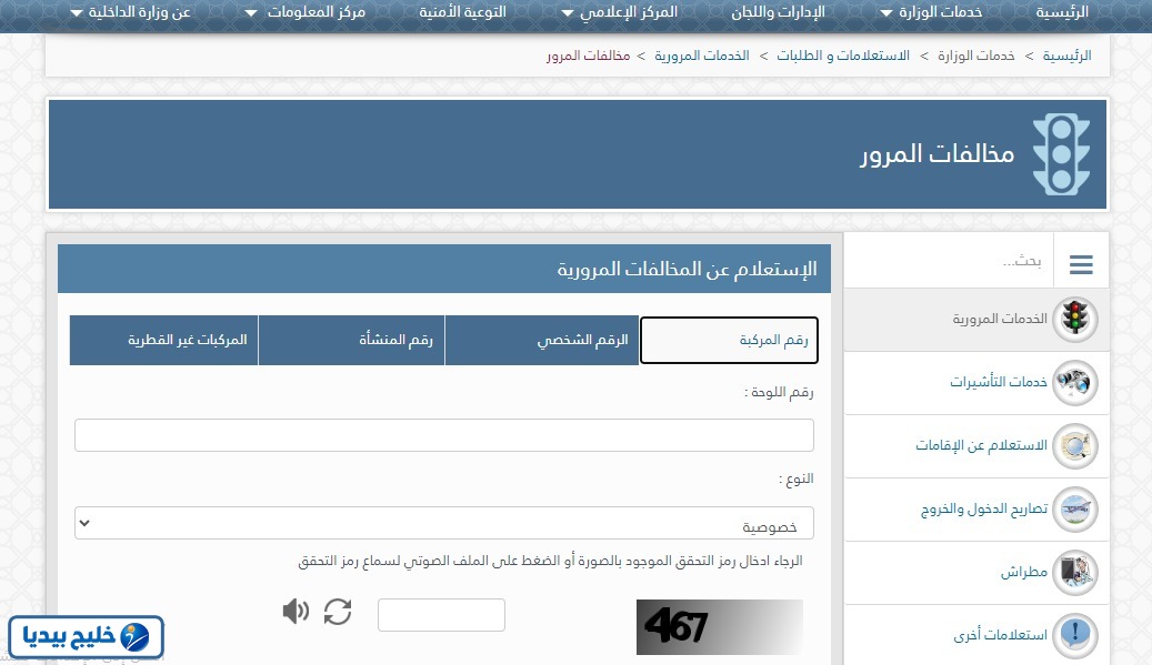 الاستعلام عن المخالفات المرورية برقم المركبة