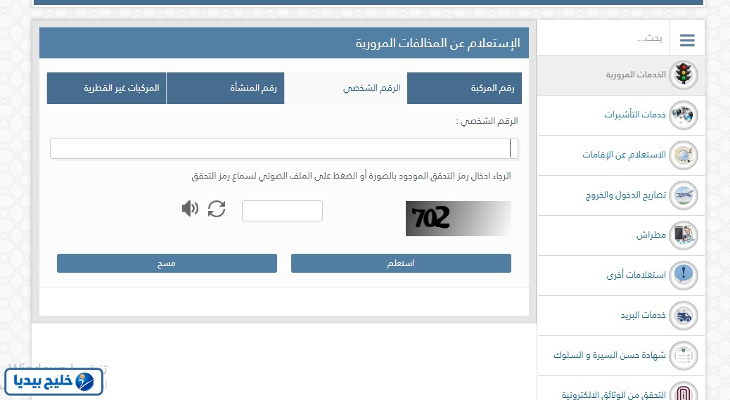 الاستعلام عن المخالفات المرورية بالرقم الشخصي