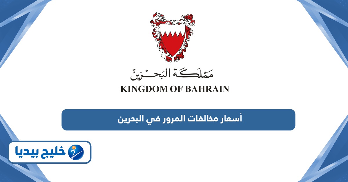 جميع أسعار مخالفات المرور في البحرين 2026