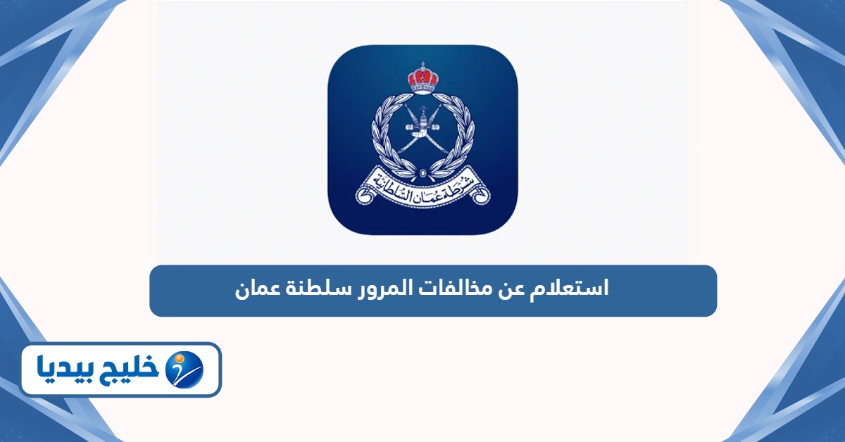 استعلام عن مخالفات المرور سلطنة عمان