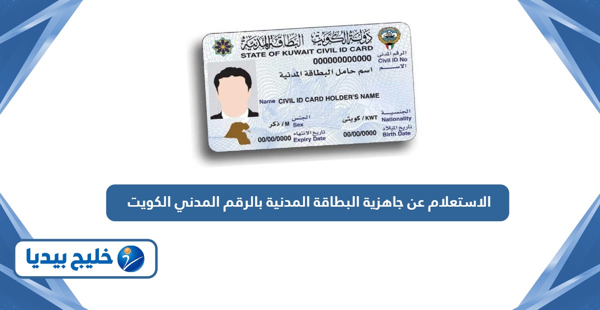 الاستعلام عن جاهزية البطاقة المدنية بالرقم المدني الكويت 2024