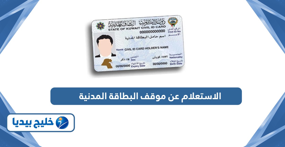 الاستعلام عن موقف البطاقة المدنية الكويت 2026
