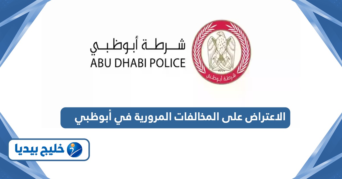 كيفية الاعتراض على المخالفات المرورية في أبوظبي