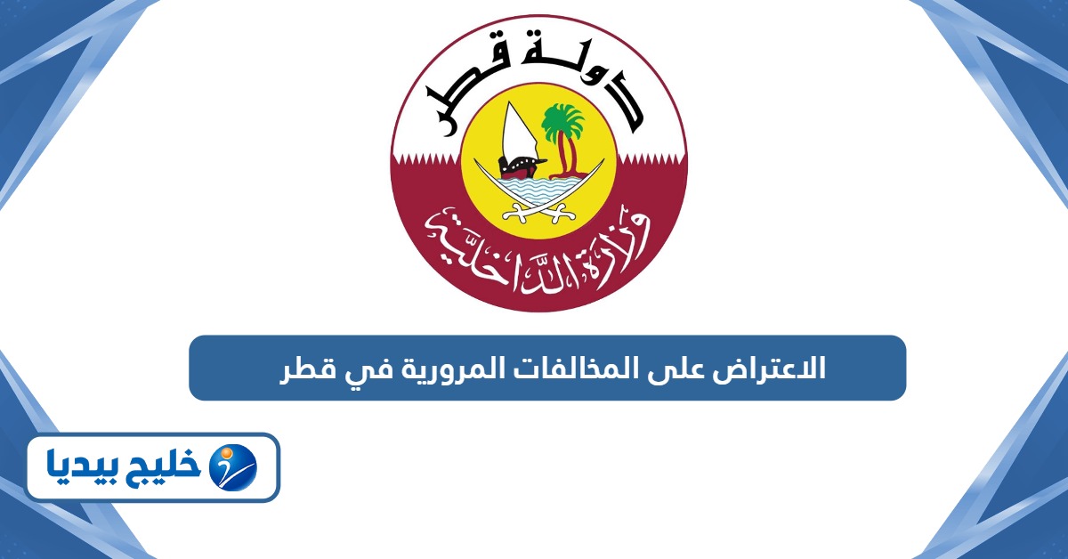 كيفية الاعتراض على المخالفات المرورية في قطر عبر مطراش2