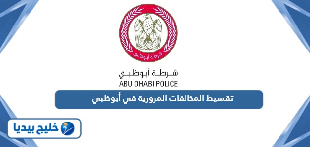 كيفية تقسيط المخالفات المرورية في أبوظبي