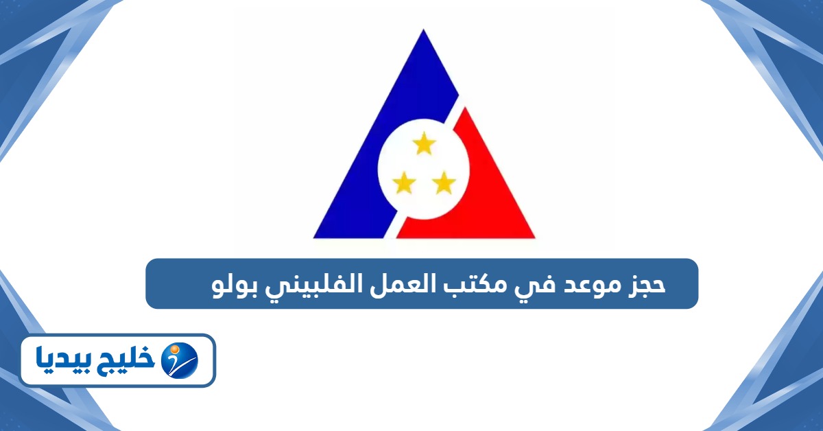 خطوات حجز موعد مكتب العمل الفلبيني بولو بالرياض 2026