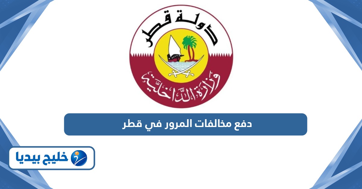 كيفية دفع مخالفات المرور في قطر
