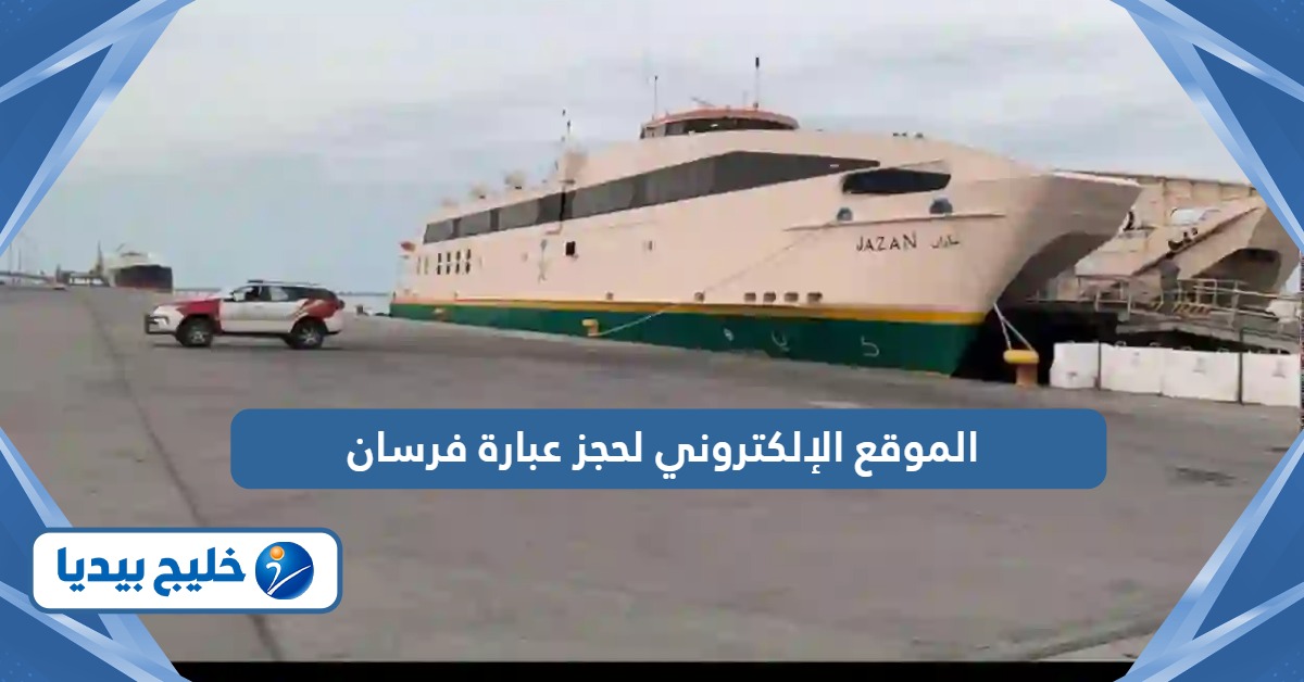 رابط الموقع الإلكتروني لحجز عبارة فرسان مع السيارة أون لاين