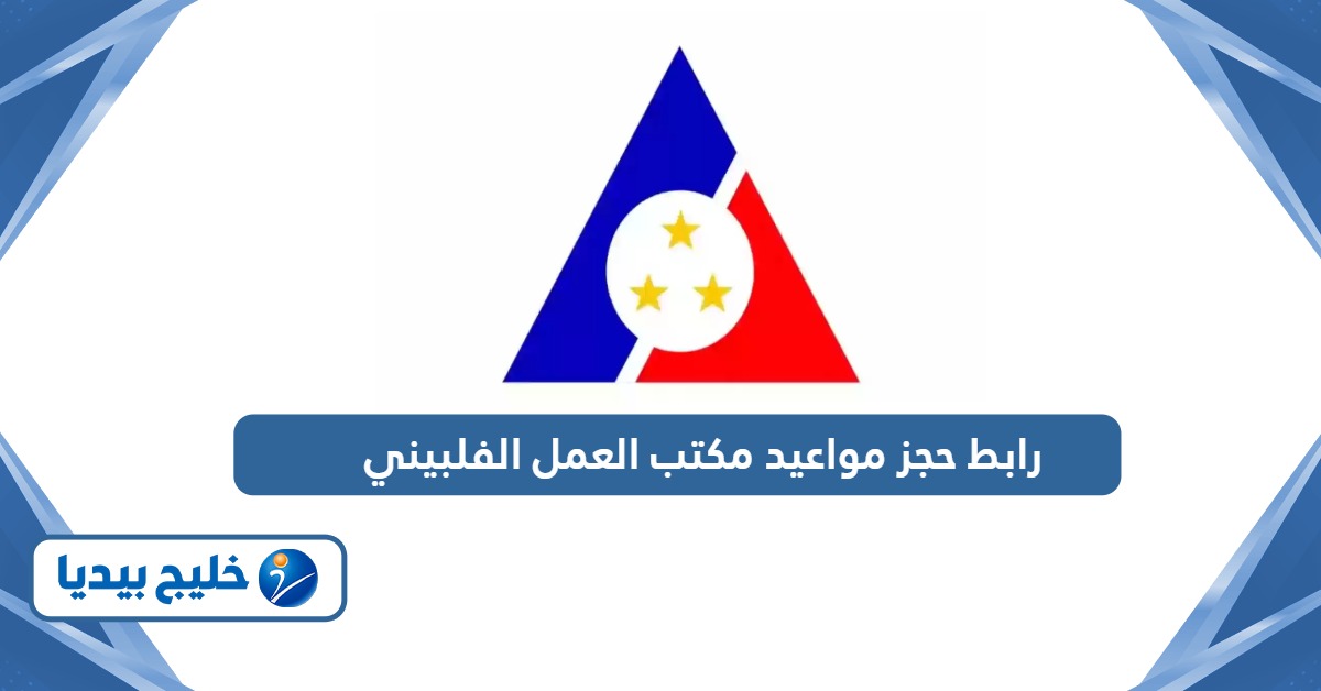 رابط حجز مواعيد مكتب العمل الفلبيني owwa.gov.ph