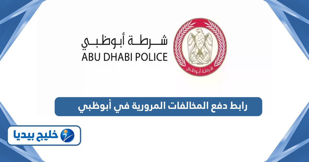 رابط دفع المخالفات المرورية أونلاين في أبوظبي