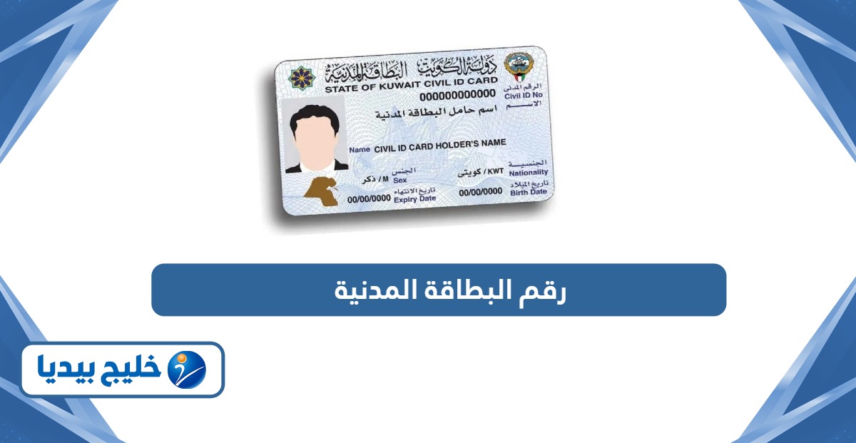 رقم البطاقة المدنية الالي للهيئة العامة للمعلومات المدنية الكويت