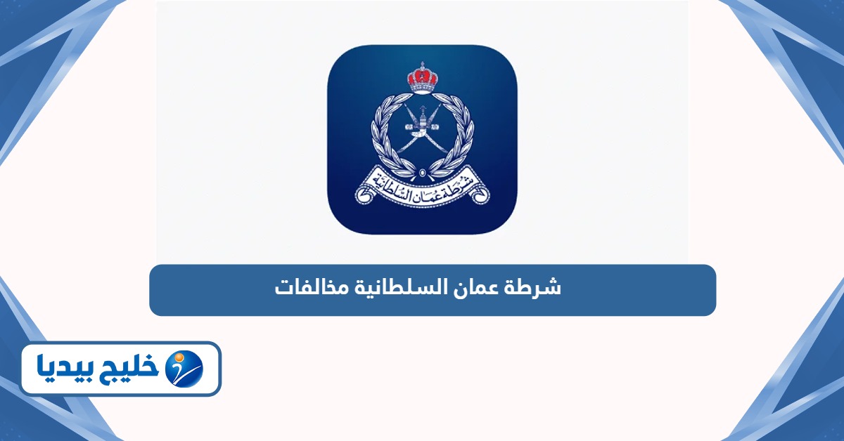 رابط شرطة عمان السلطانية مخالفات www.rop.gov.om