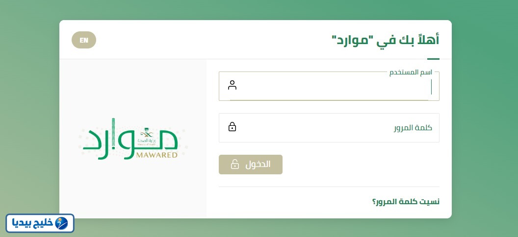 منصة موارد الصحة تسجيل دخول
