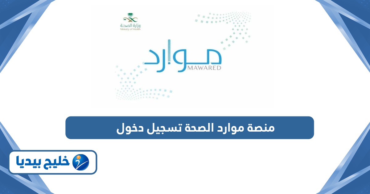 منصة موارد الصحة تسجيل دخول erp moh gov sa