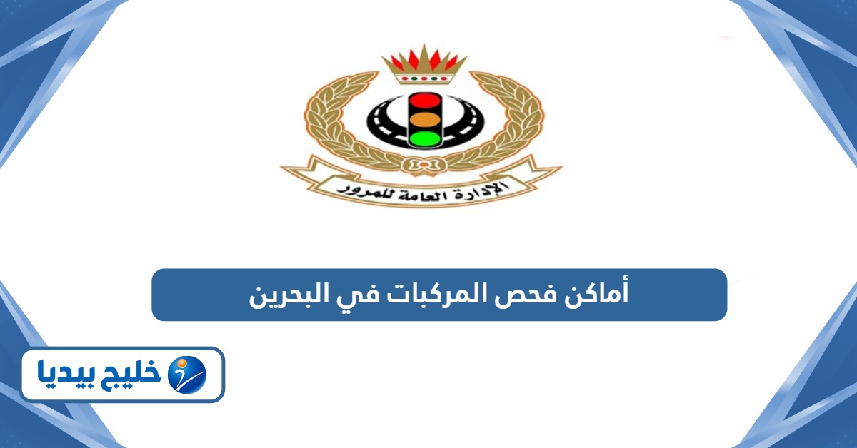 دليل أماكن فحص المركبات في البحرين 2024