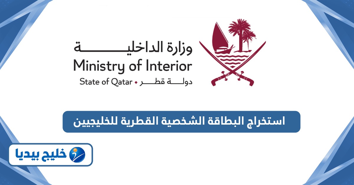 خطوات استخراج البطاقة الشخصية القطرية للخليجيين
