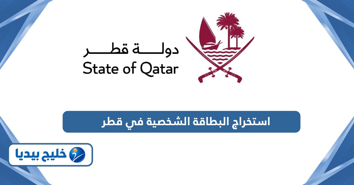 كيفية استخراج البطاقة الشخصية في قطر