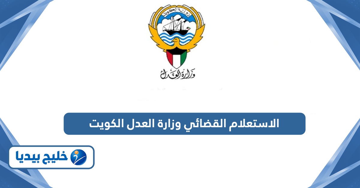 الاستعلام القضائي وزارة العدل الكويت بالرقم المدني والالي 2026