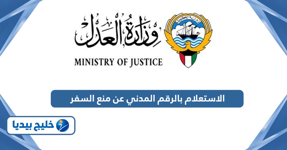 الاستعلام عن منع السفر بالرقم المدني الكويت 2024