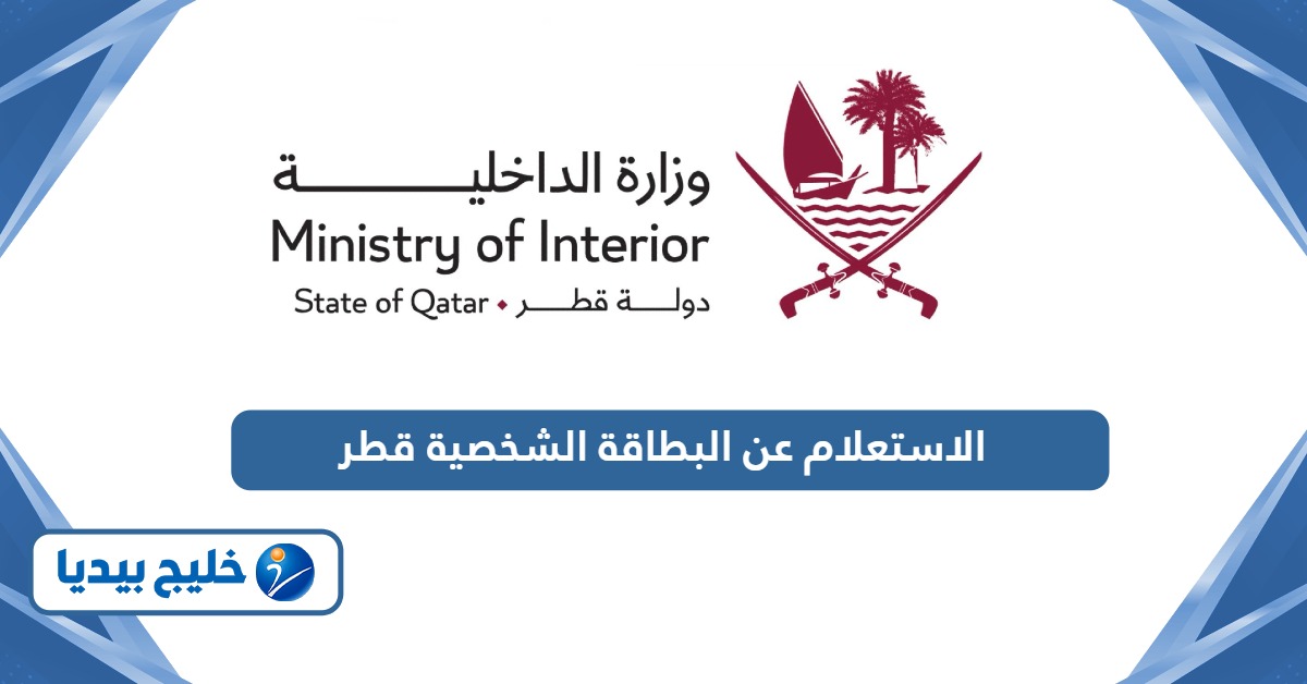 طريقة الاستعلام عن البطاقة الشخصية في قطر