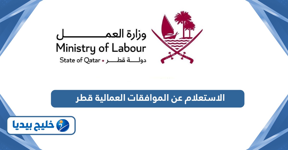 كيفية الاستعلام عن طلبات تعديل الموافقات العمالية قطر