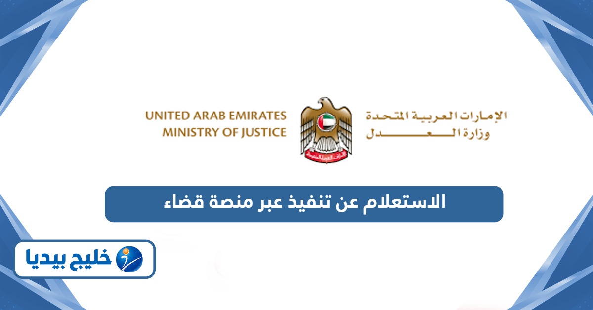 الاستعلام عن تنفيذ عبر منصة قضاء
