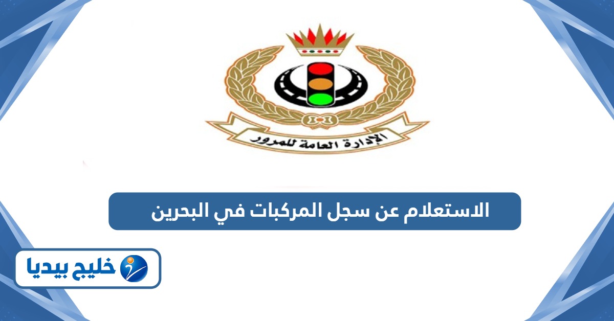 كيفية الاستعلام عن سجل المركبات في البحرين