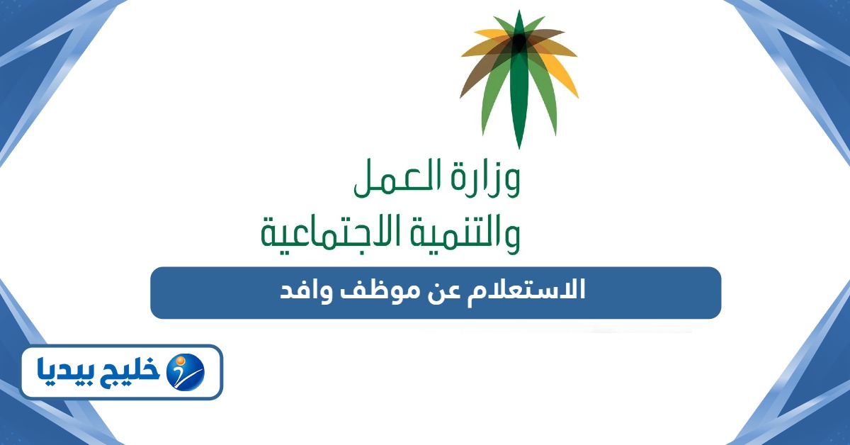 كيفية الاستعلام عن موظف وافد برقم الإقامة