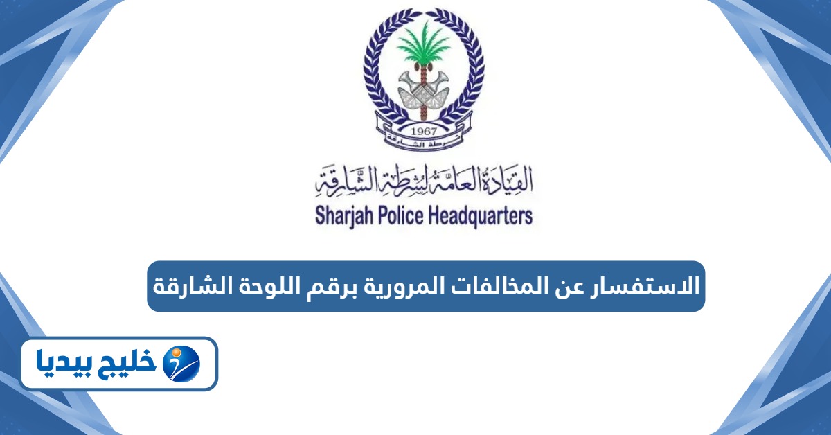 الاستفسار عن المخالفات المرورية برقم اللوحة الشارقة