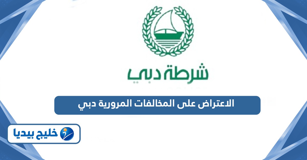 طريقة الاعتراض على المخالفات المرورية في دبي