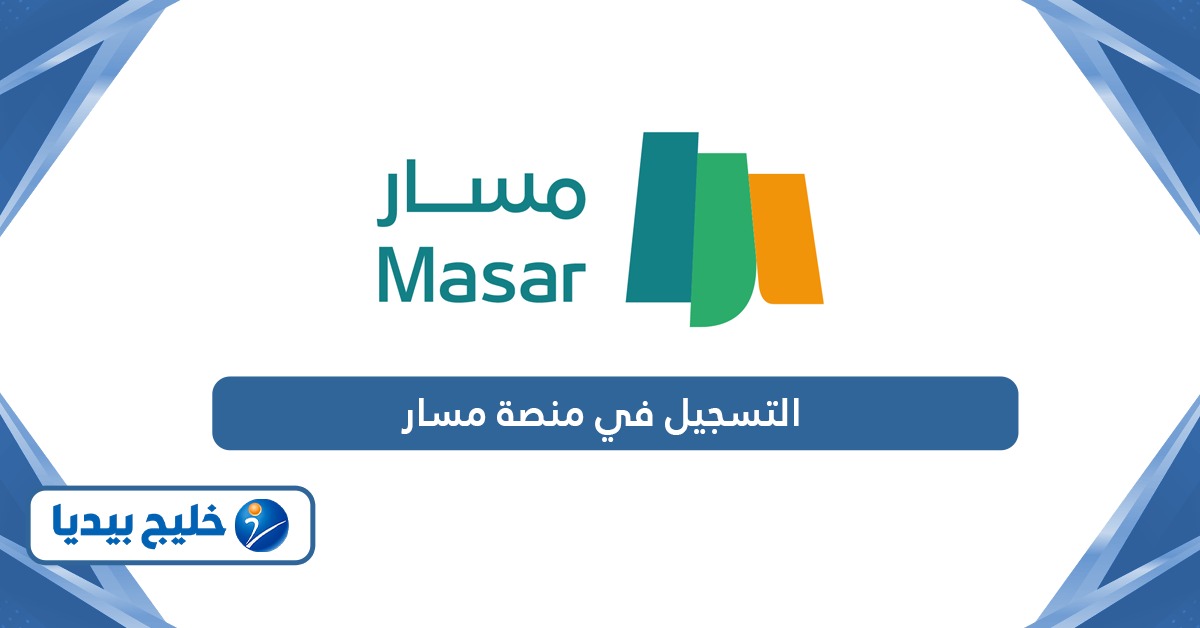 شرح طريقة التسجيل في منصة مسار الالكترونية