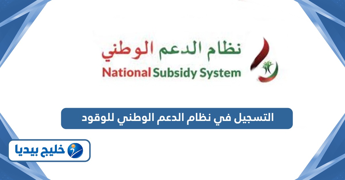 كيفية التسجيل في الدعم الوطني للوقود في سلطنة عمان