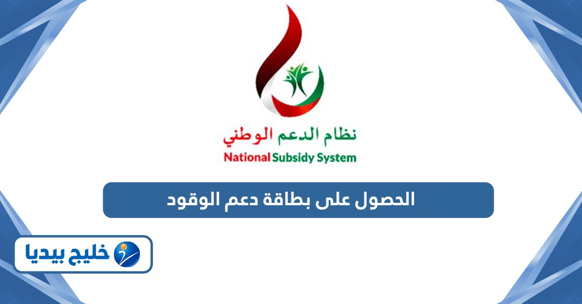 كيفية الحصول على بطاقة دعم الوقود في عمان