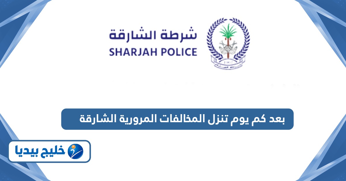 بعد كم يوم تنزل المخالفات المرورية في الشارقة
