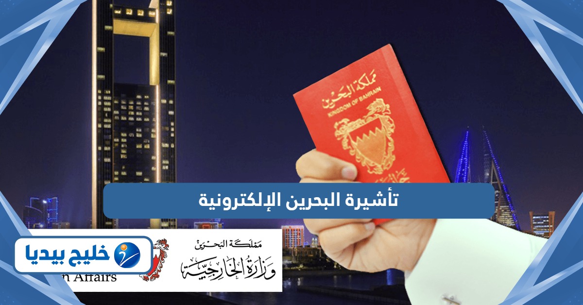 كيفية التقديم على تأشيرة البحرين الإلكترونية 2026