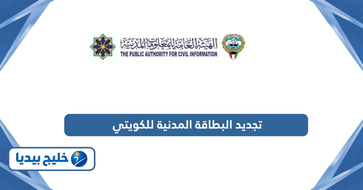 طريقة تجديد البطاقة المدنية للكويتي أون لاين 2026