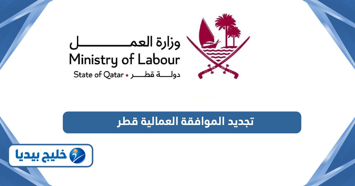 خطوات تقديم طلب تجديد صلاحية الموافقة العمالية في قطر