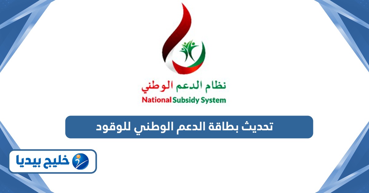 خطوات تحديث بطاقة الدعم الوطني للوقود سلطنة عمان