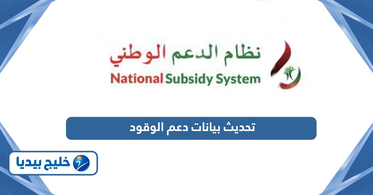 طريقة تحديث بيانات نظام دعم الوقود سلطنة عمان