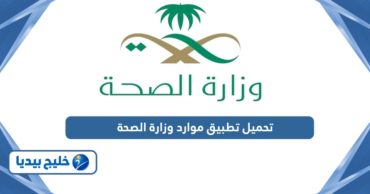 تحميل تطبيق موارد وزارة الصحة للأندرويد والآيفون أحدث اصدار 1447