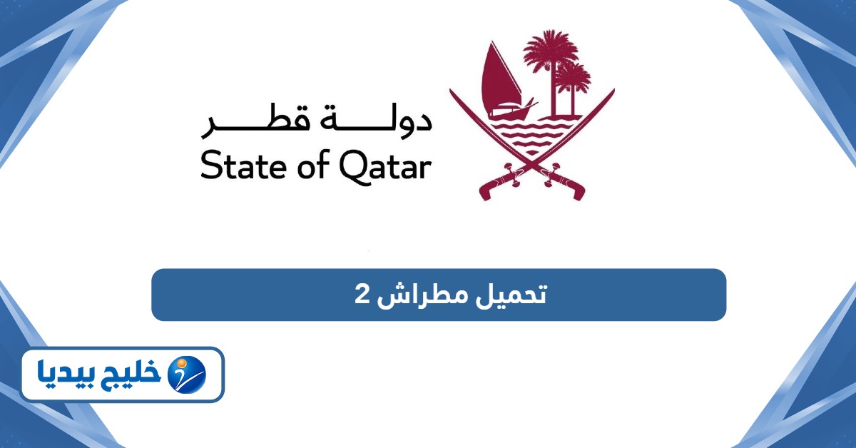 تحميل مطراش 2  للأندرويد والآيفون Metrash 2 أحدث إصدار 2026
