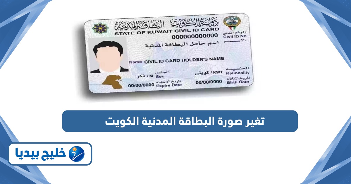 كيفية تغيير صورة البطاقة المدنية مع التجديد الكويت
