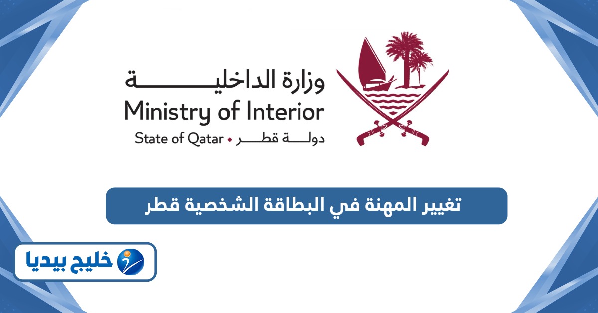 كيفية تغيير المهنة في البطاقة الشخصية قطر