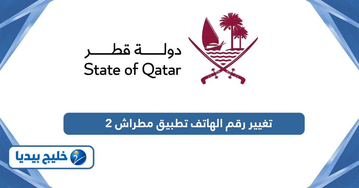 طريقة تغيير رقم الهاتف في تطبيق مطراش 2