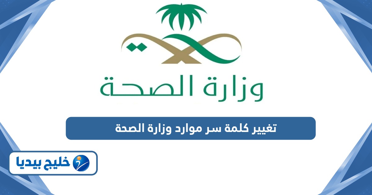 طريقة تغيير كلمة سر موارد وزارة الصحة