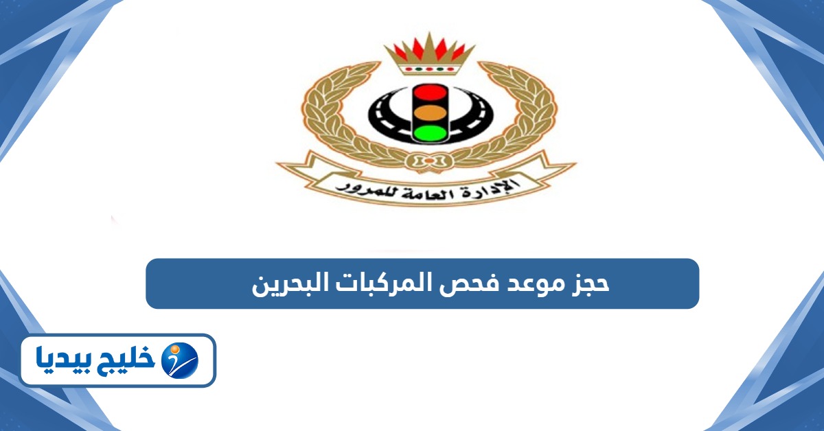 طريقة حجز موعد فحص المركبات البحرين