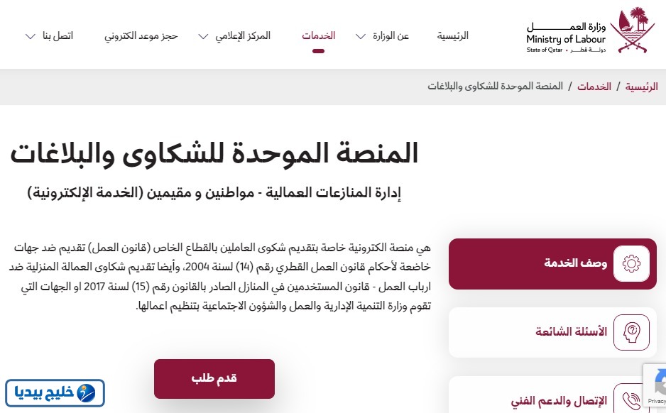 خطوات تقديم الشكاوى العمالية في قطر